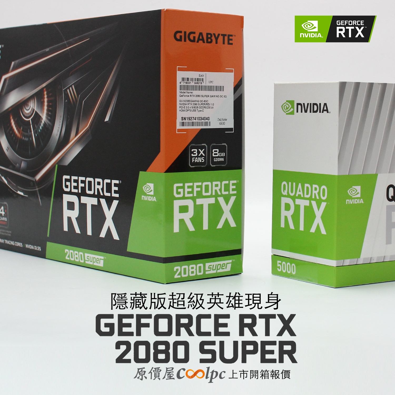 隱藏版超級英雄現身！NVIDIA GeForce RTX 2080 SUPER上市開箱報價